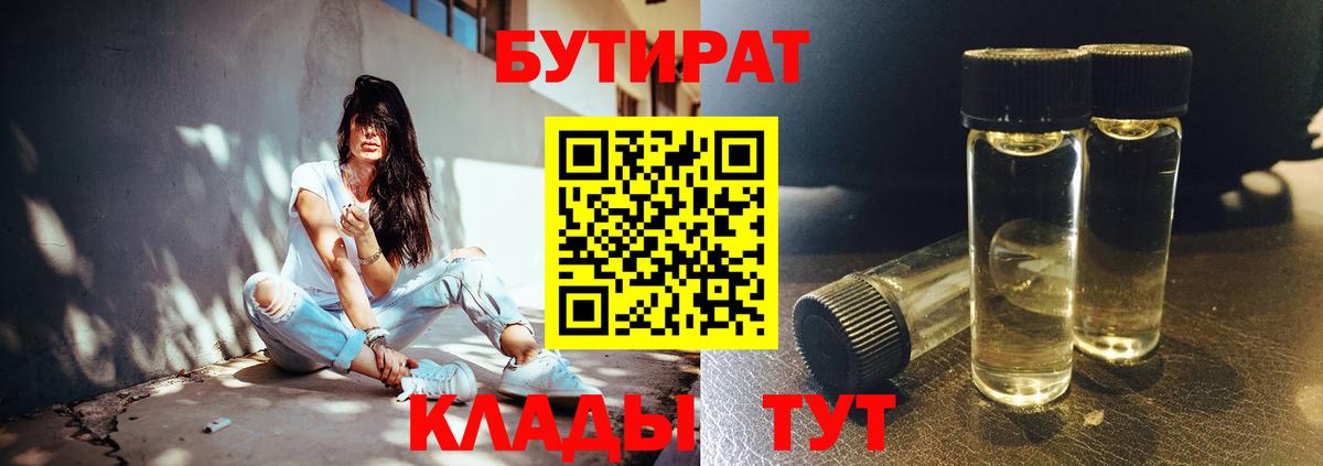 БУТИРАТ бутандиол  Вход с VPN  Александров 